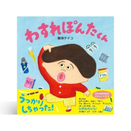 わすれぽんたくん