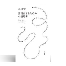 言語化するための小説思考