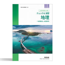 改訂版　大学入学共通テスト対策　チェック＆演習　地理　－地理総合，地理探究