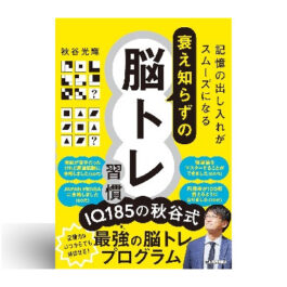 記憶の出し入れがスムーズになる　衰え知らずの脳トレ習慣