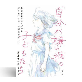 「自分が嫌い病」の子どもたち: 自己否定のループから抜け出すための心理的サポート