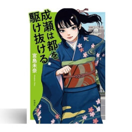 成瀬は都を駆け抜ける