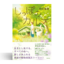 しっぽのカルテ