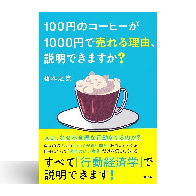 100円のコーヒーが1000円で売れる理由、説明できますか? 1 100円のコーヒーが1000円で売れる理由、説明できますか?