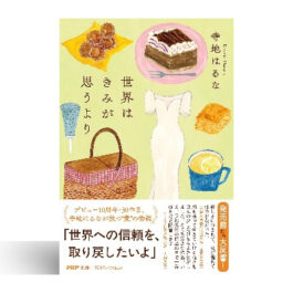 世界はきみが思うより