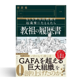 教祖の履歴書: もしも世界的教祖を起業家にたとえたら