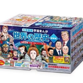 小学館版学習まんが 世界の歴史 新装版 全22巻セット