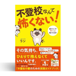 不登校なんて怖くない！ 親の心がすーっと軽くなる