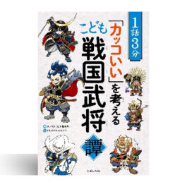1話3分「カッコいい」を考える こども戦国武将譚