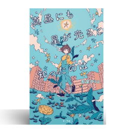 真昼にも星が光ると知ったのは (teens’ best selections 70)