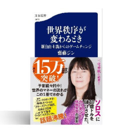 世界秩序が変わるとき 新自由主義からのゲームチェンジ