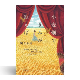 小麦畑できみが歌えば