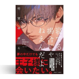 寝てる場合じゃねえんだよ