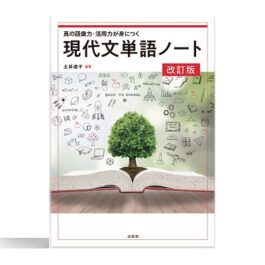 現代文単語ノート【改訂版】