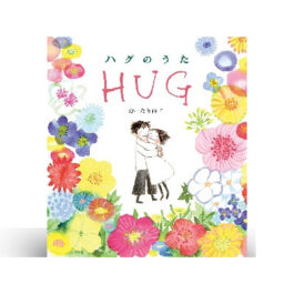 ハグのうた
