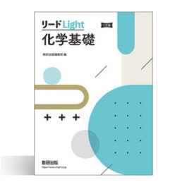 三訂版　リードLight化学基礎