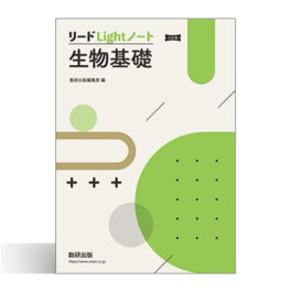 三訂版　リードLightノート生物基礎