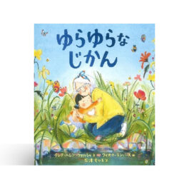 ゆらゆらなじかん