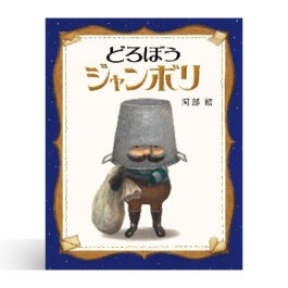 どろぼうジャンボリ