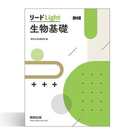 三訂版　リードLight生物基礎
