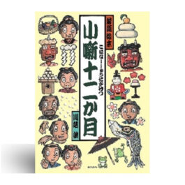 小噺十二か月 (落語絵本)