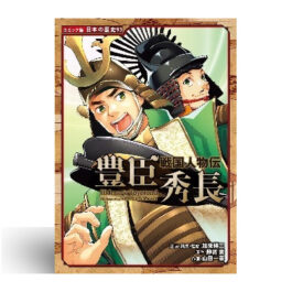 戦国人物伝　豊臣秀長 (コミック版日本の歴史 93）
