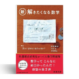 新・解きたくなる数学