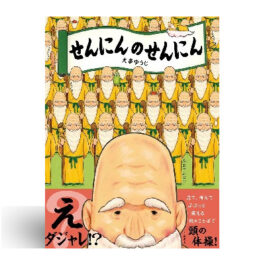 せんにんのせんにん