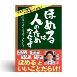 ほめるは人のためならず