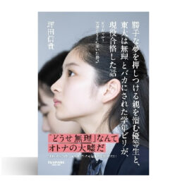 勝手な夢を押しつける親を憎む優等生と、東大は無理とバカにされた学年ビリが、現役合格した話
