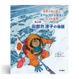 世界ではじめてエベレストの頂点に立った女性 登山家 田部井淳子の物語