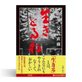 Home 12 生きとるわ