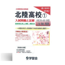 北陸高校①　入学試験問題と正解　(3年間)　ー2026年受験対策ー