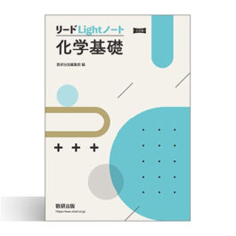 三訂版　リードLightノート化学基礎