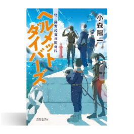 ヘルメットダイバーズ 北三陸高校海洋開発科