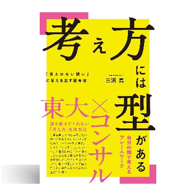 考え方には型がある 「答えのない問い」に答えを出す思考法 1 考え方には型がある 「答えのない問い」に答えを出す思考法