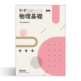 Home 22 三訂版 リードLightノート物理基礎