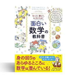 知って、感じて、好きになる! 面白い数学の教科書