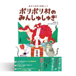 ポリポリ村のみんしゅしゅぎ