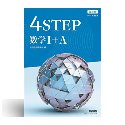 改訂版 教科書傍用 4STEP 数学I+A 1 改訂版 教科書傍用 4STEP 数学I+A