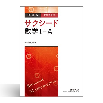 改訂版 教科書傍用 サクシード 数学Ⅰ+A 1 教科書傍用 サクシード 数学 I+A
