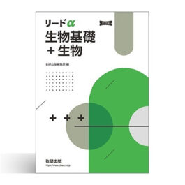 三訂版　リードα生物基礎＋生物