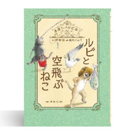 ルビと 空飛ぶねこ