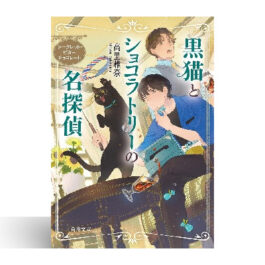 黒猫とショコラトリーの名探偵 シークレット・ビターチョコレート