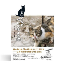 シロくんとパレスチナの猫