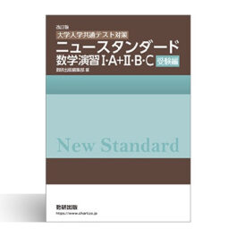改訂版　[大学入学共通テスト対策] ニュースタンダード数学演習I・A＋II・B・C　受験編