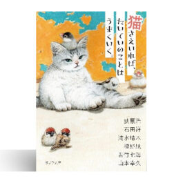 猫さえいれば、 たいていのことはうまくいく。