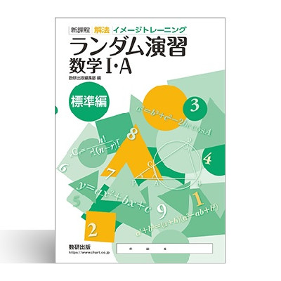 新課程 解法イメージトレーニング ランダム演習 数学I・A 標準編 1 新課程 解法イメージトレーニング ランダム演習 数学I・A 標準編