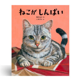 ねこがしんぱい