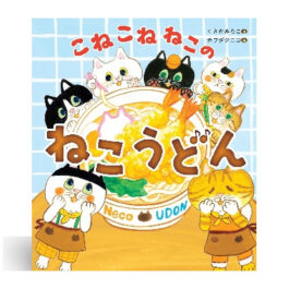 こねこねねこの ねこうどん